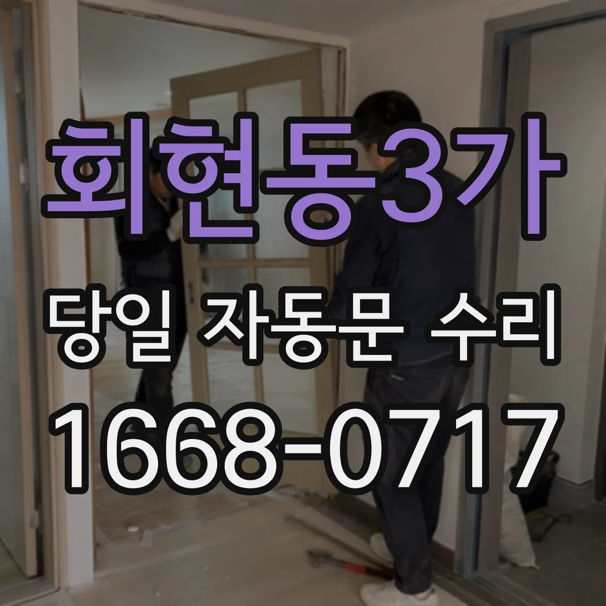 회현동3가 당일 자동문 수리