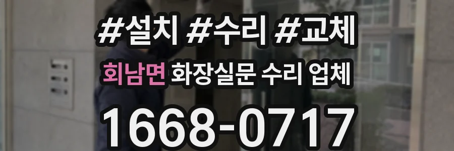 회남면 화장실문 수리 업체