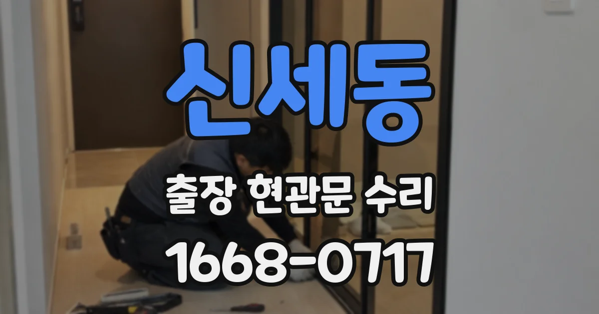 신세동 출장 현관문 수리