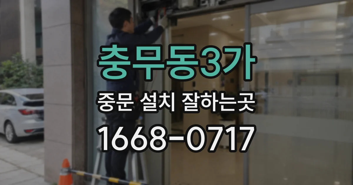 충무동3가 중문 설치 잘하는곳