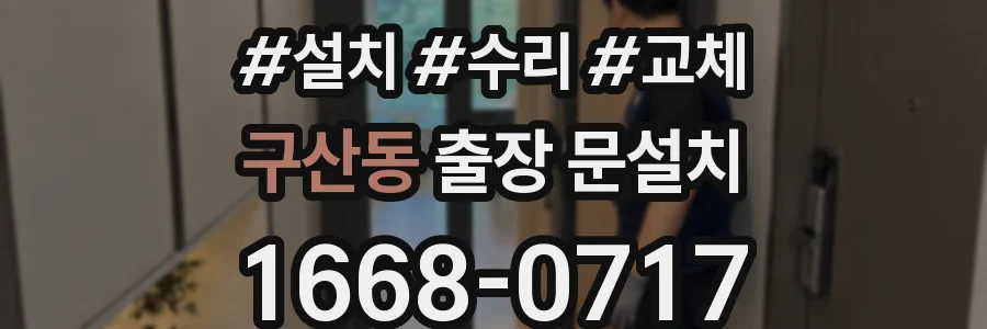 구산동 출장 문설치