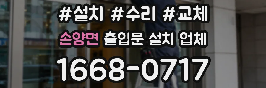 손양면 출입문 설치 업체