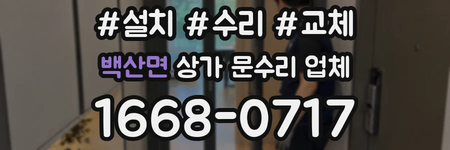 백산면 상가 문수리 업체