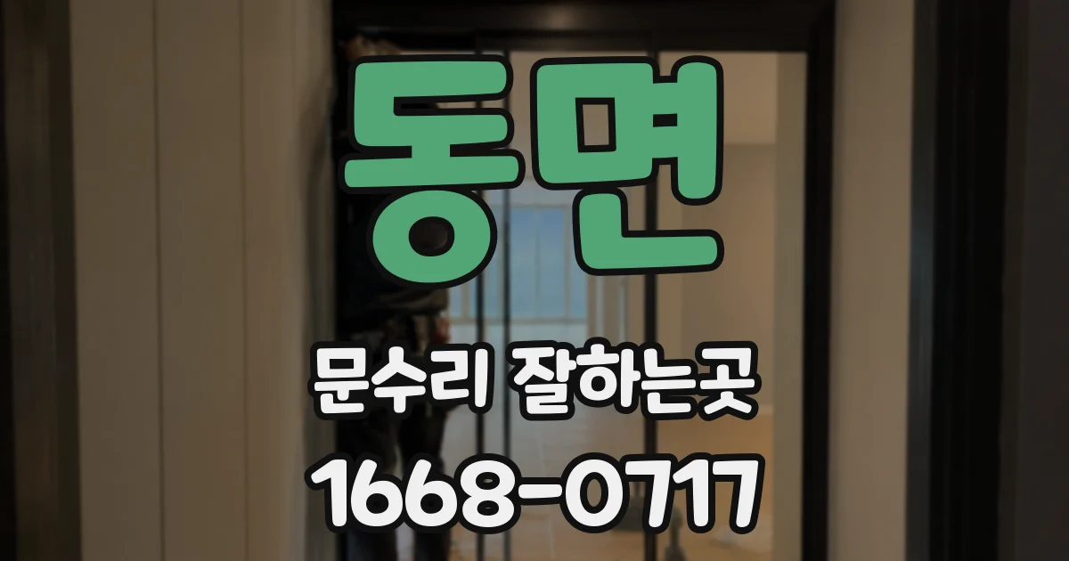 동면 문수리 잘하는곳