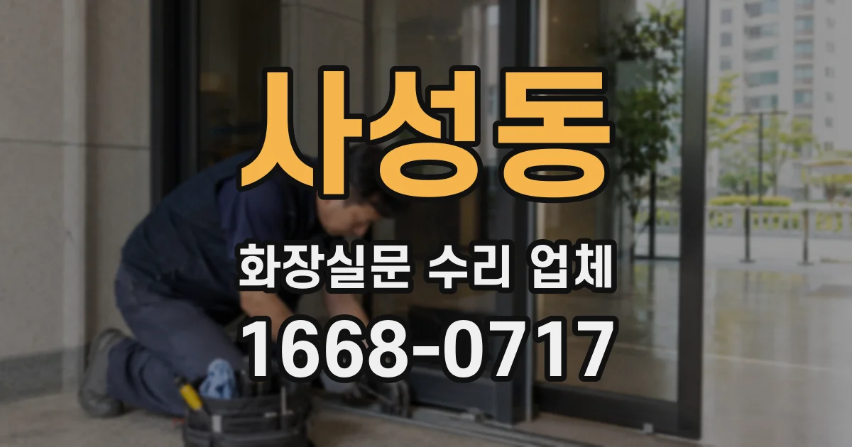 사성동 화장실문 수리 업체