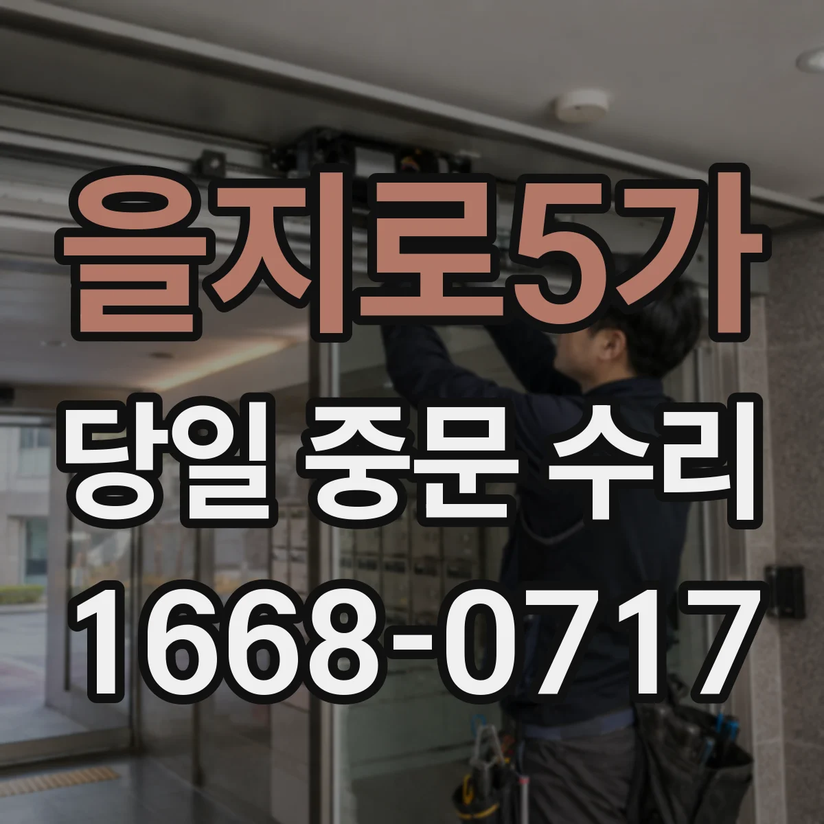 을지로5가 당일 중문 수리
