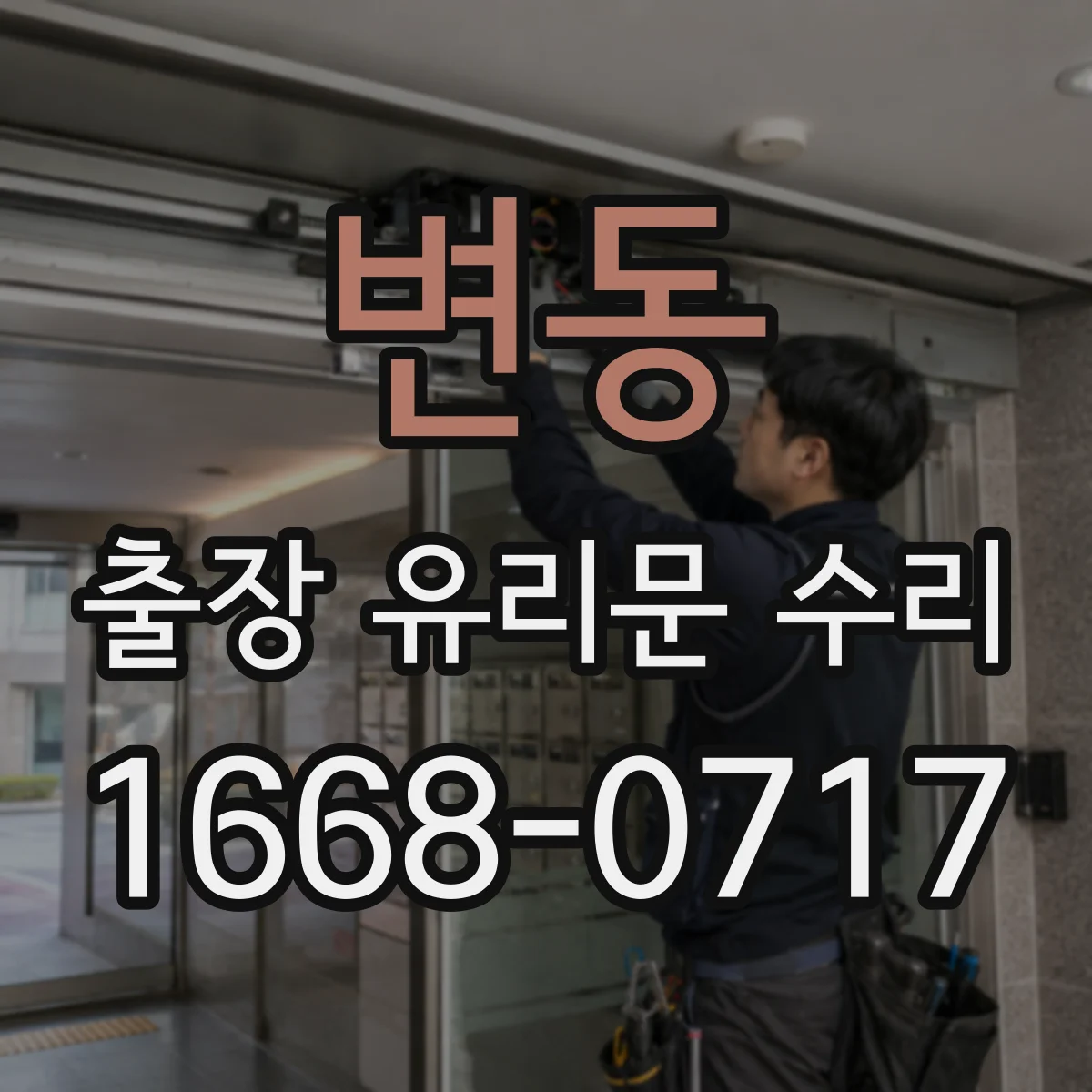 변동 출장 유리문 수리