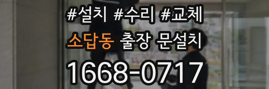소답동 출장 문설치