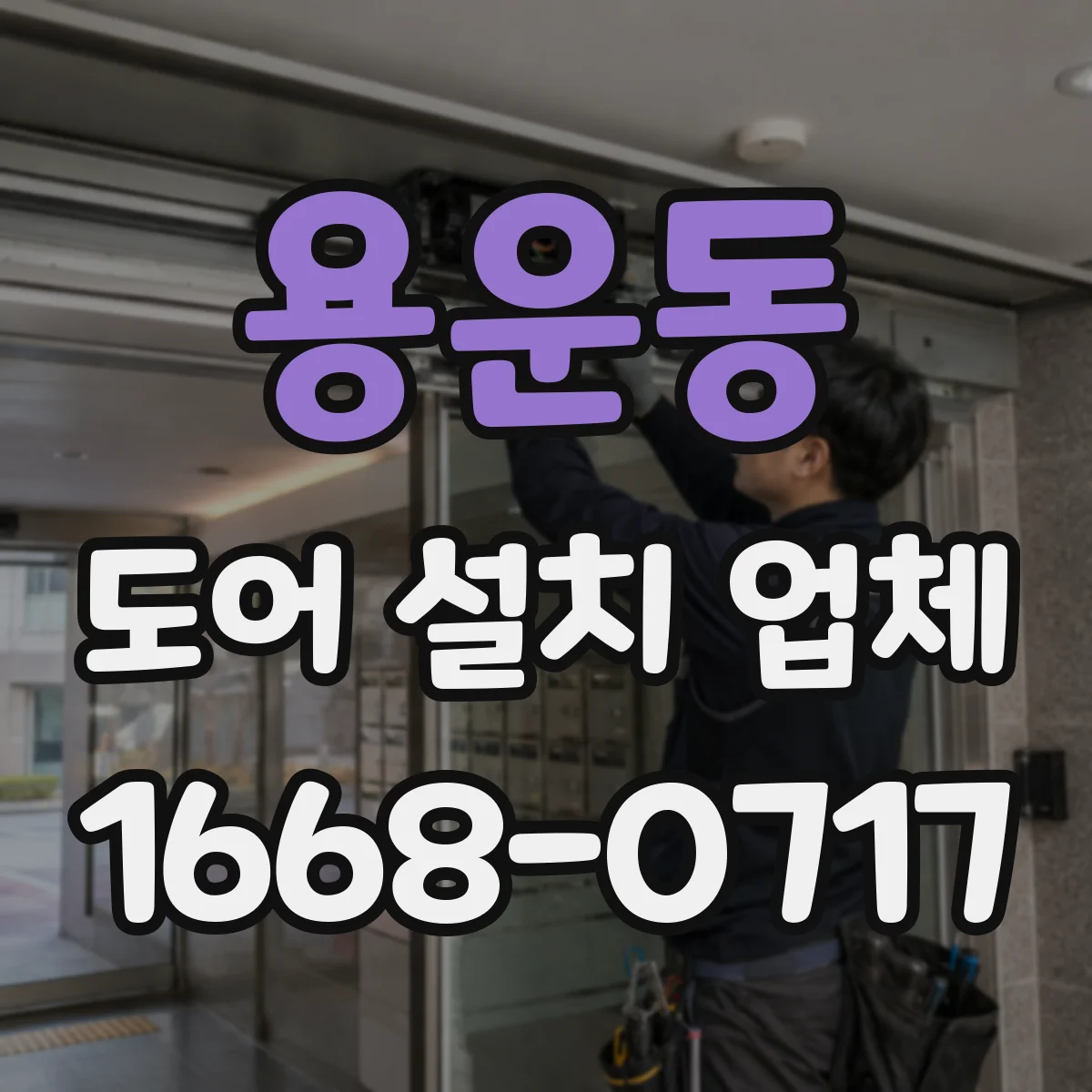 용운동 도어 설치 업체