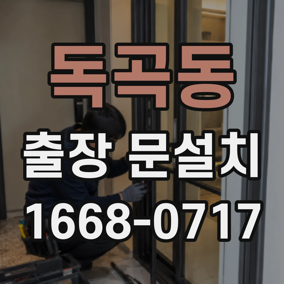 독곡동 출장 문설치