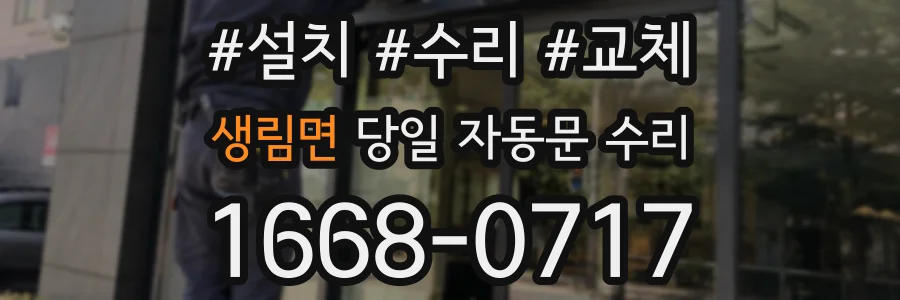 생림면 당일 자동문 수리