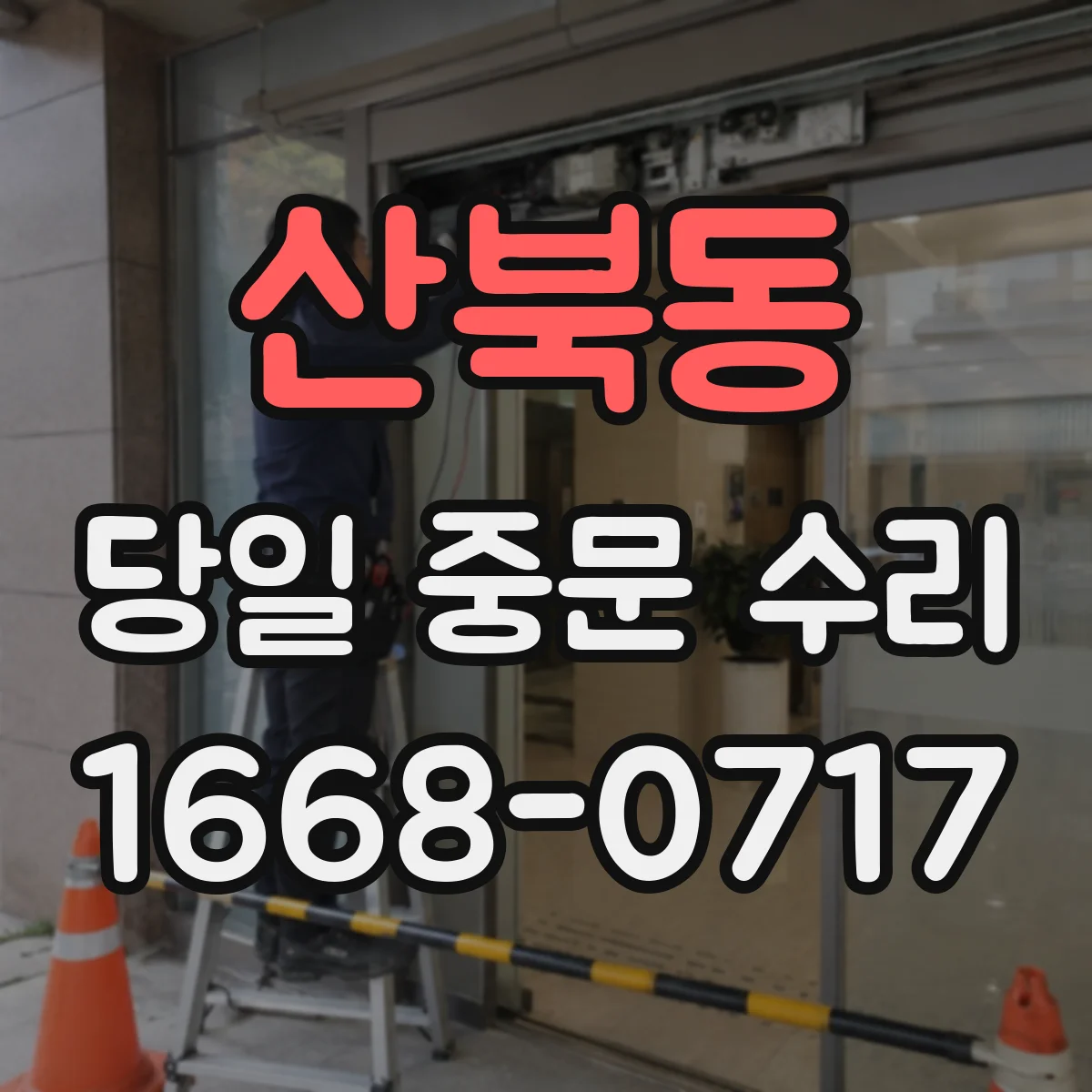 산북동 당일 중문 수리