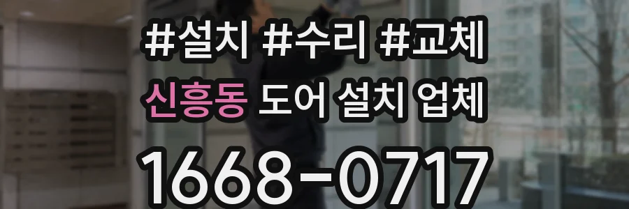 신흥동 도어 설치 업체