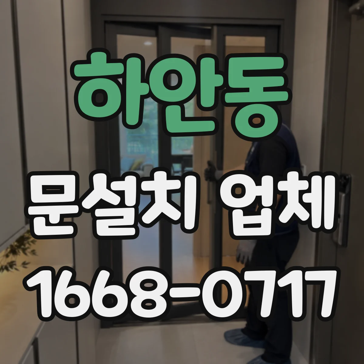 하안동 문설치 업체
