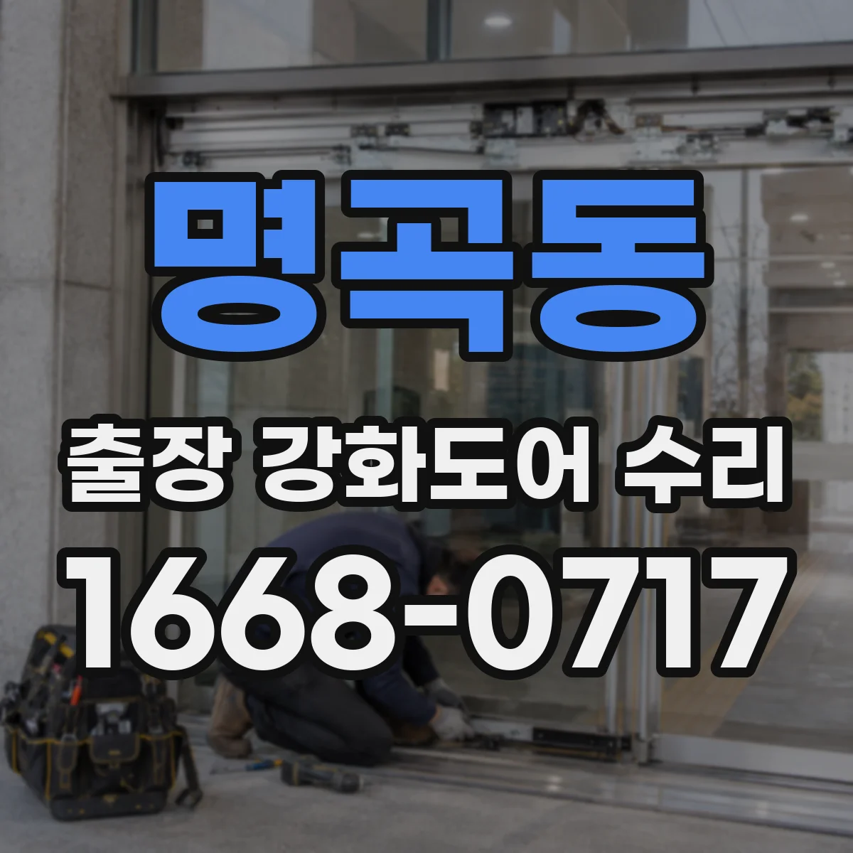 명곡동 출장 강화도어 수리