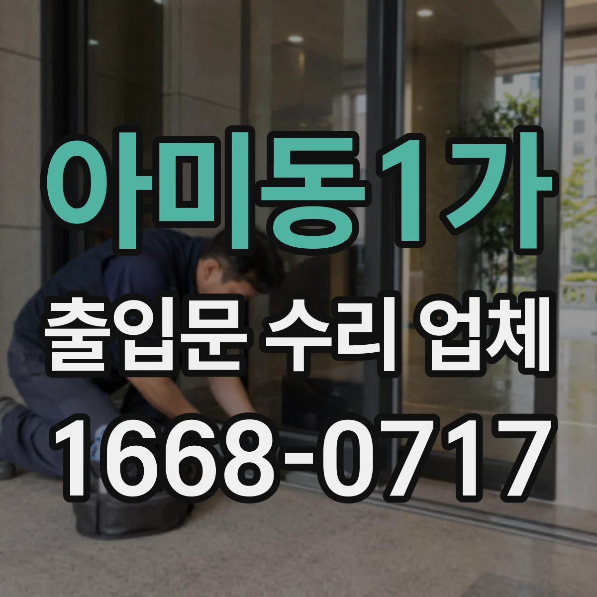 아미동1가 출입문 수리 업체
