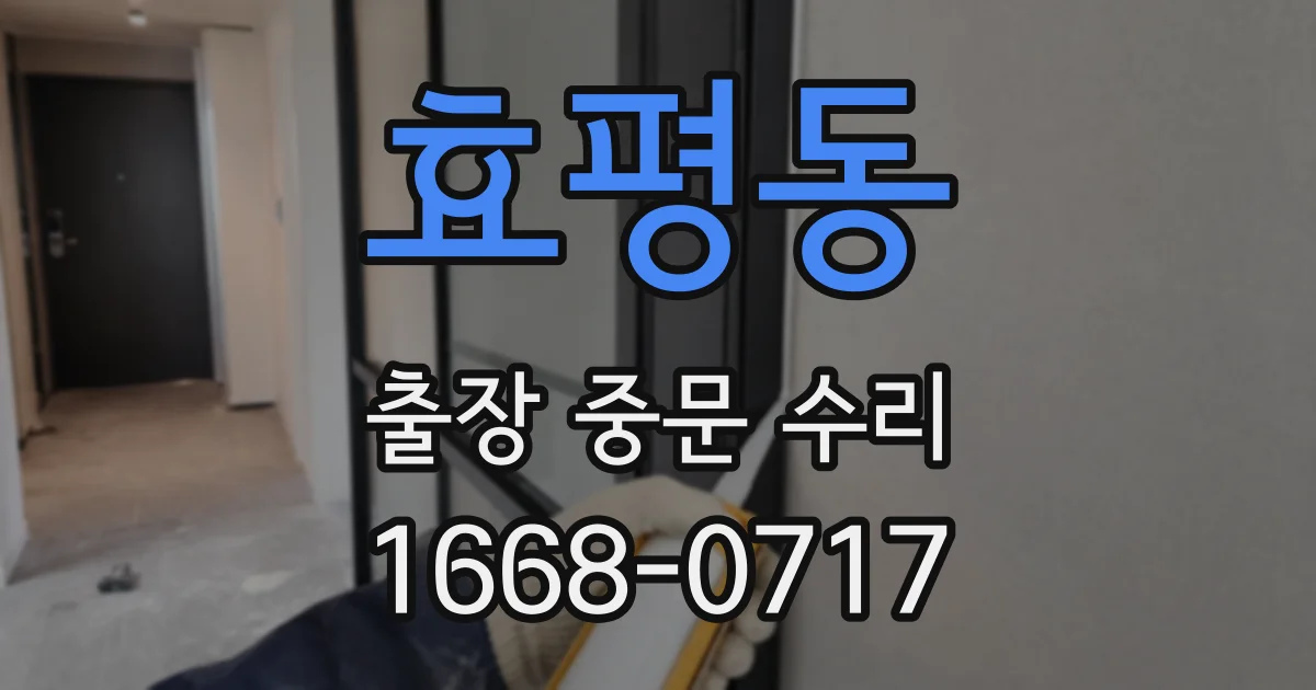 효평동 출장 중문 수리