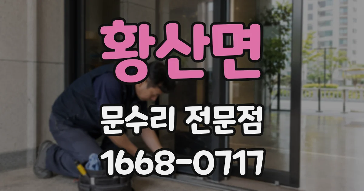황산면 문수리 전문점