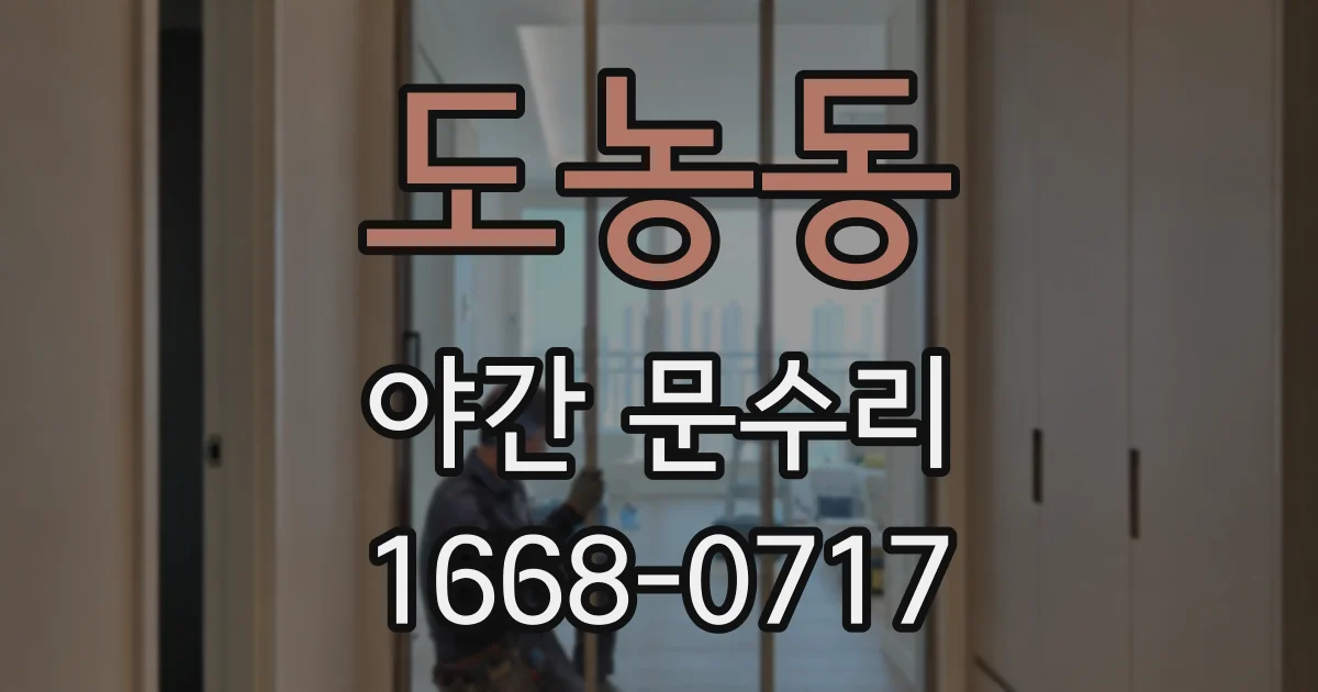 도농동 야간 문수리