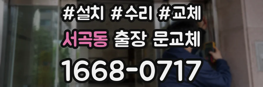 서곡동 출장 문교체