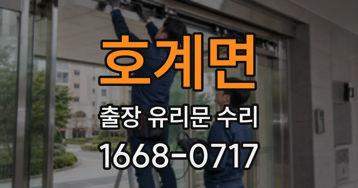호계면 출장 유리문 수리