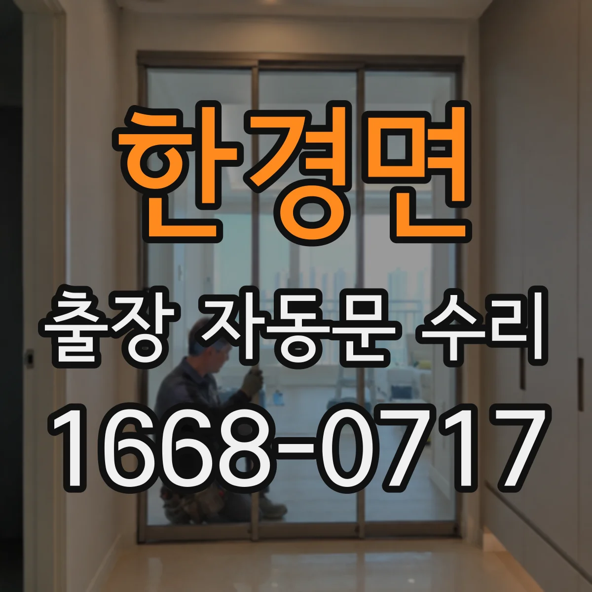 한경면 출장 자동문 수리