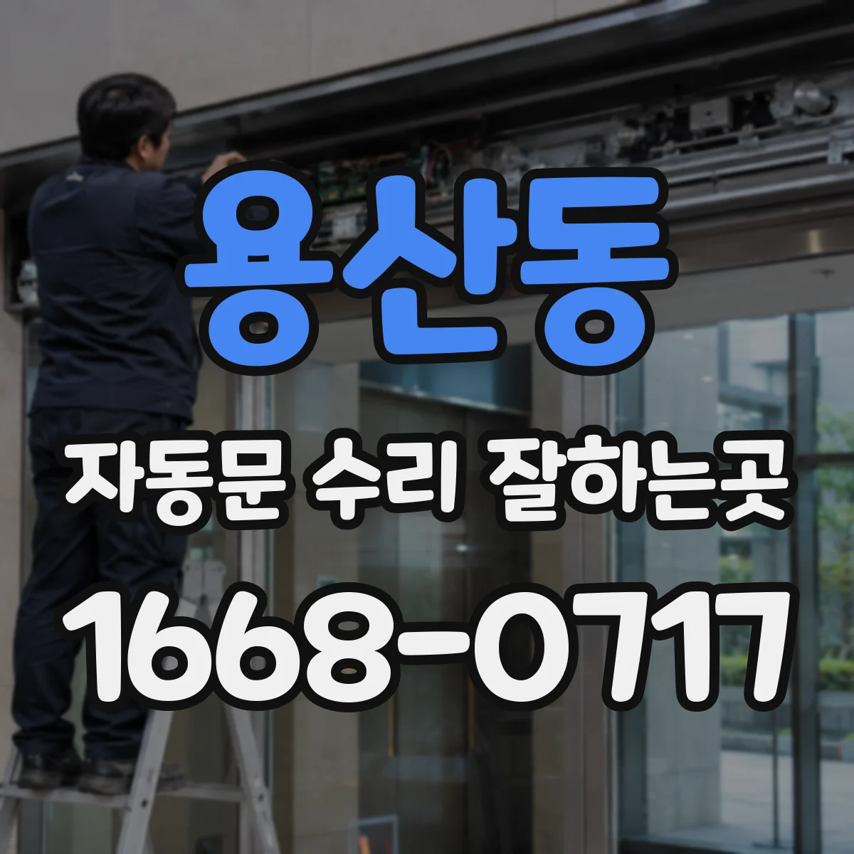 용산동 자동문 수리 잘하는곳