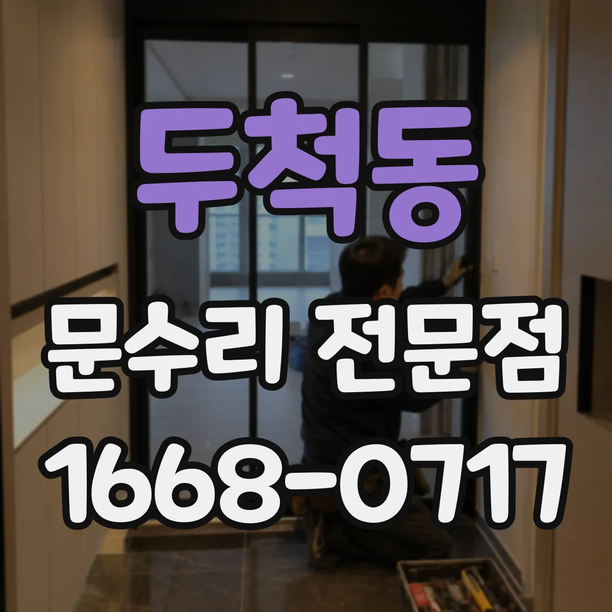 두척동 문수리 전문점