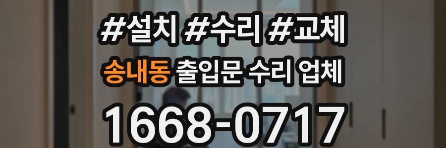 송내동 출입문 수리 업체