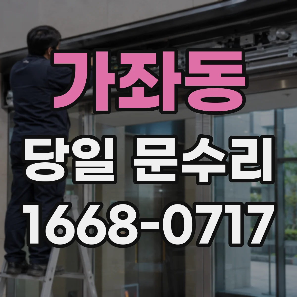 가좌동 당일 문수리