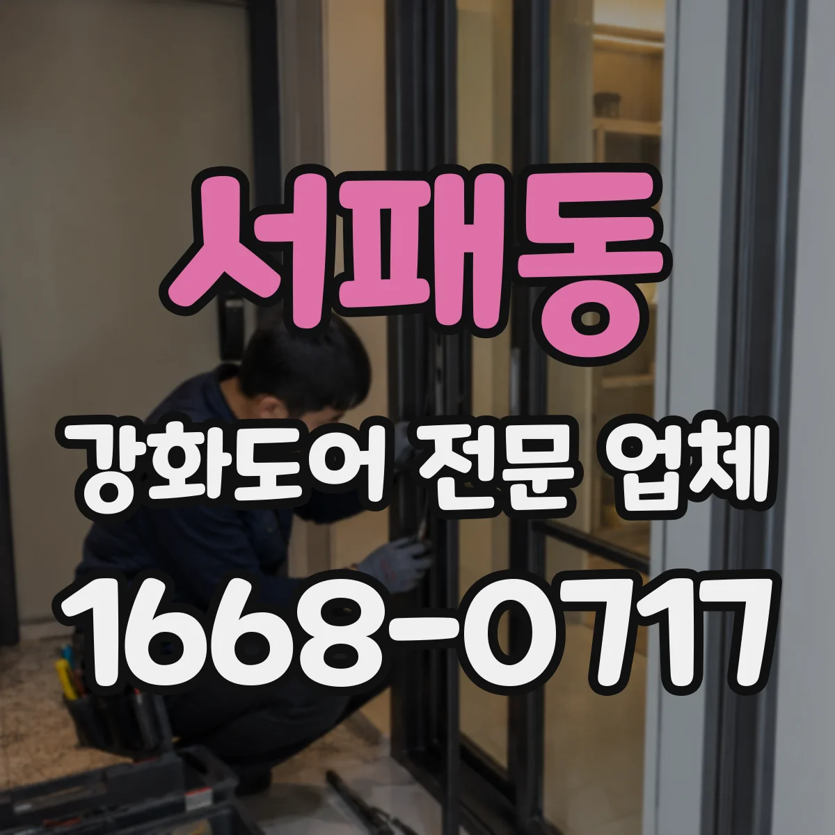 서패동 강화도어 전문 업체