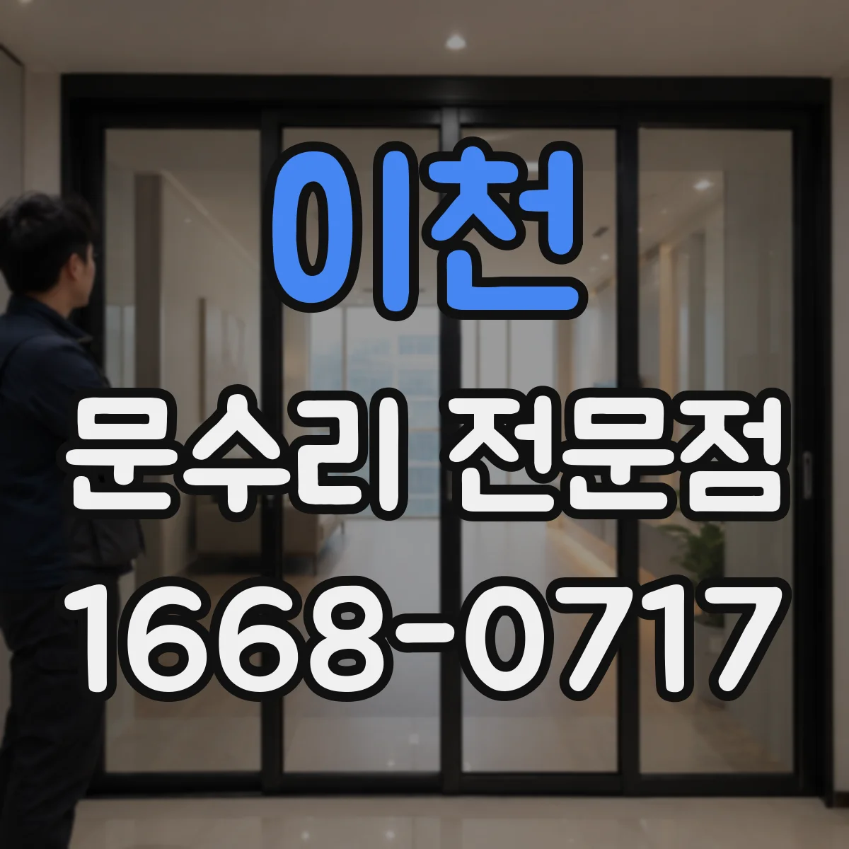 이천 문수리 전문점