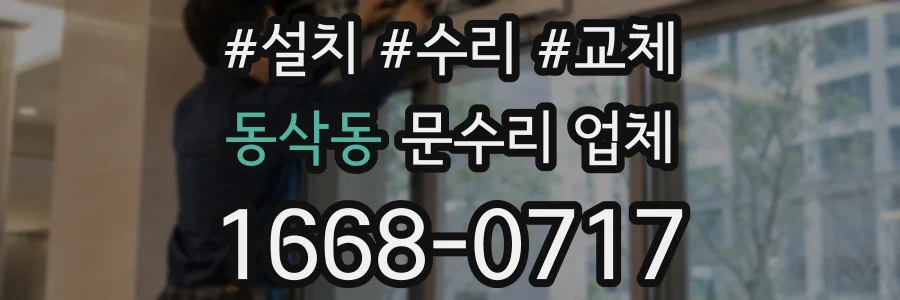 동삭동 문수리 업체