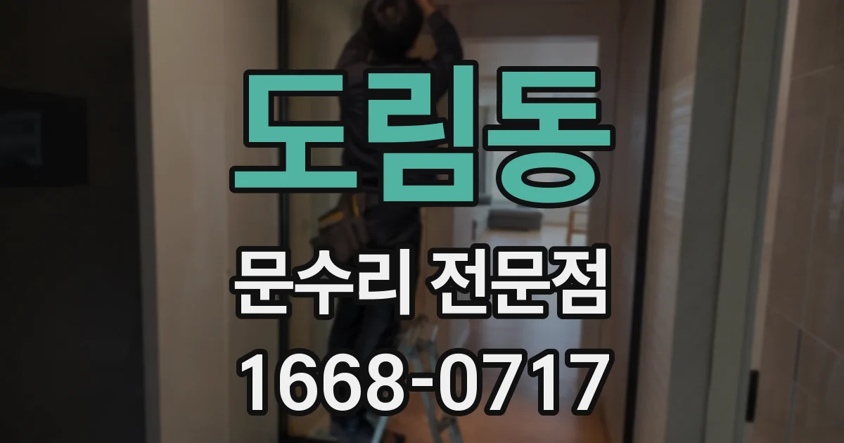 도림동 문수리 전문점