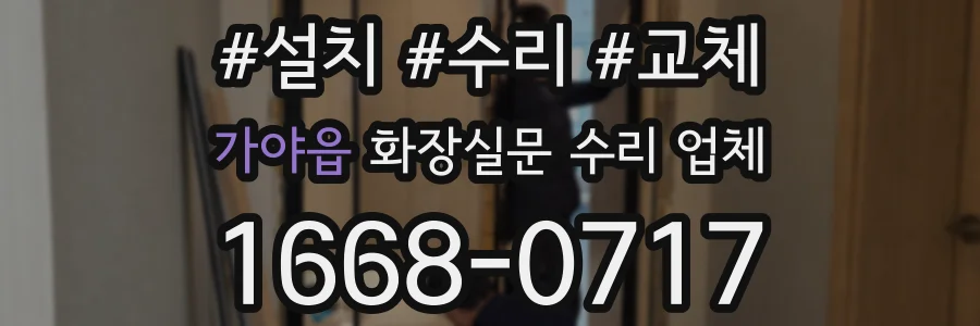 가야읍 화장실문 수리 업체