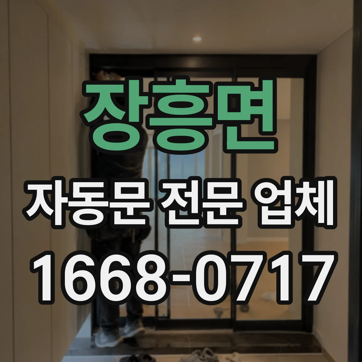 장흥면 자동문 전문 업체