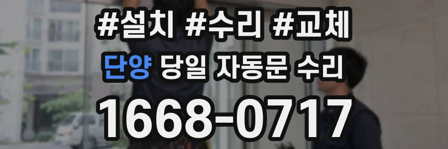단양 당일 자동문 수리