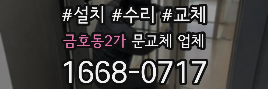 금호동2가 문교체 업체