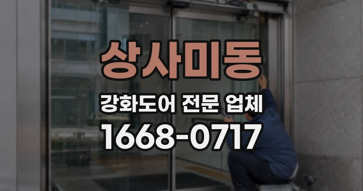 상사미동 강화도어 전문 업체