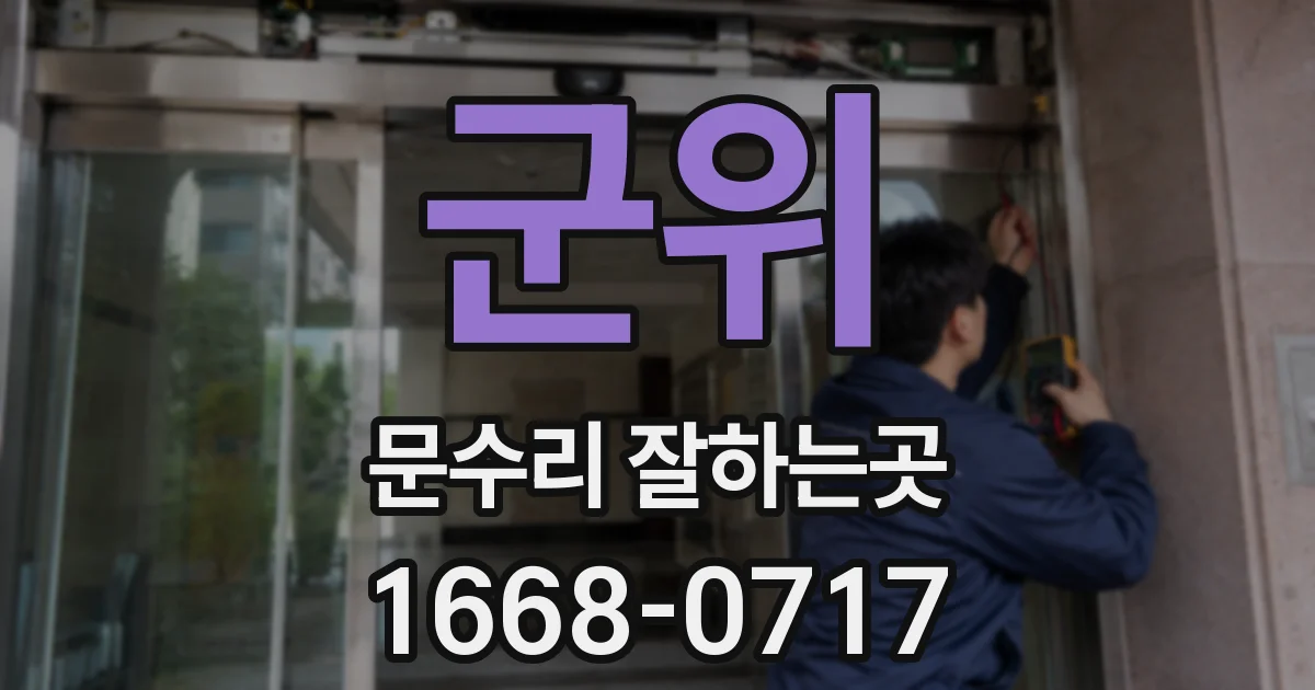 군위 문수리 잘하는곳