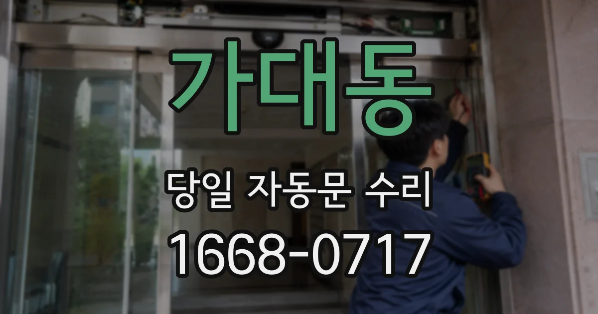 가대동 당일 자동문 수리