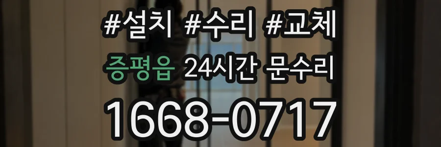 증평읍 24시간 문수리
