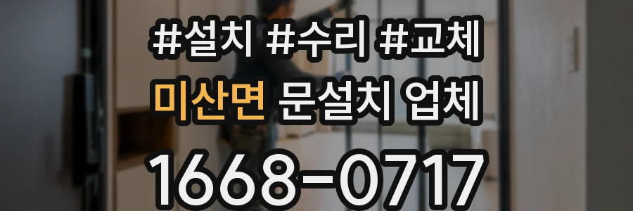 미산면 문설치 업체
