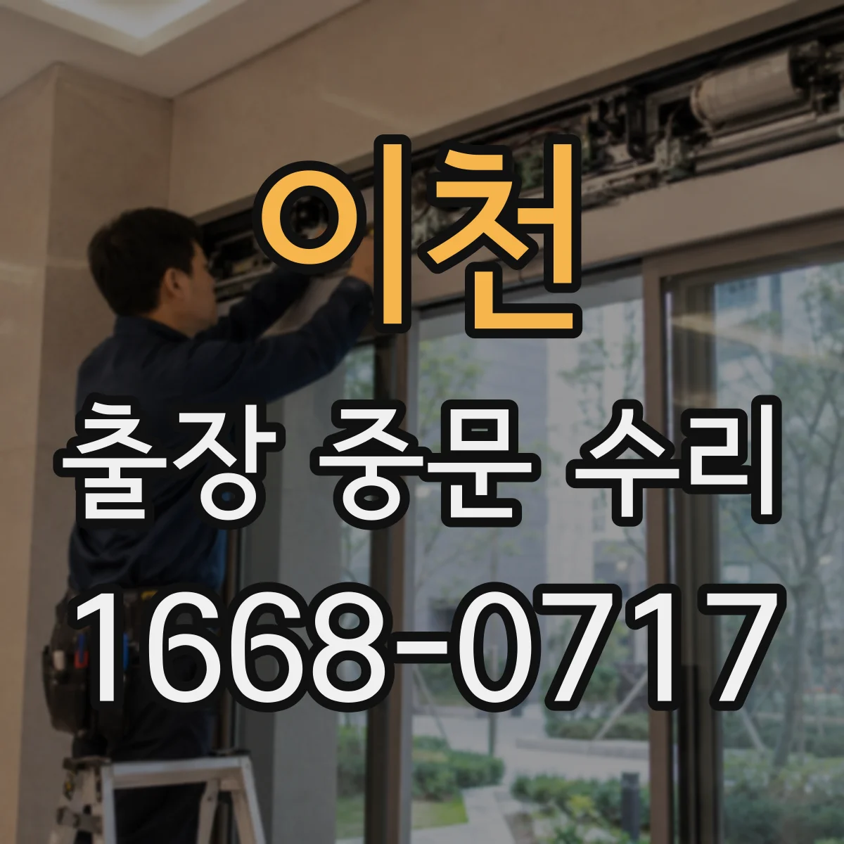 이천 출장 중문 수리 센서·리모컨 동시 오류 발생 시 점검