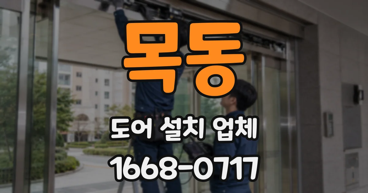 목동 도어 설치 업체