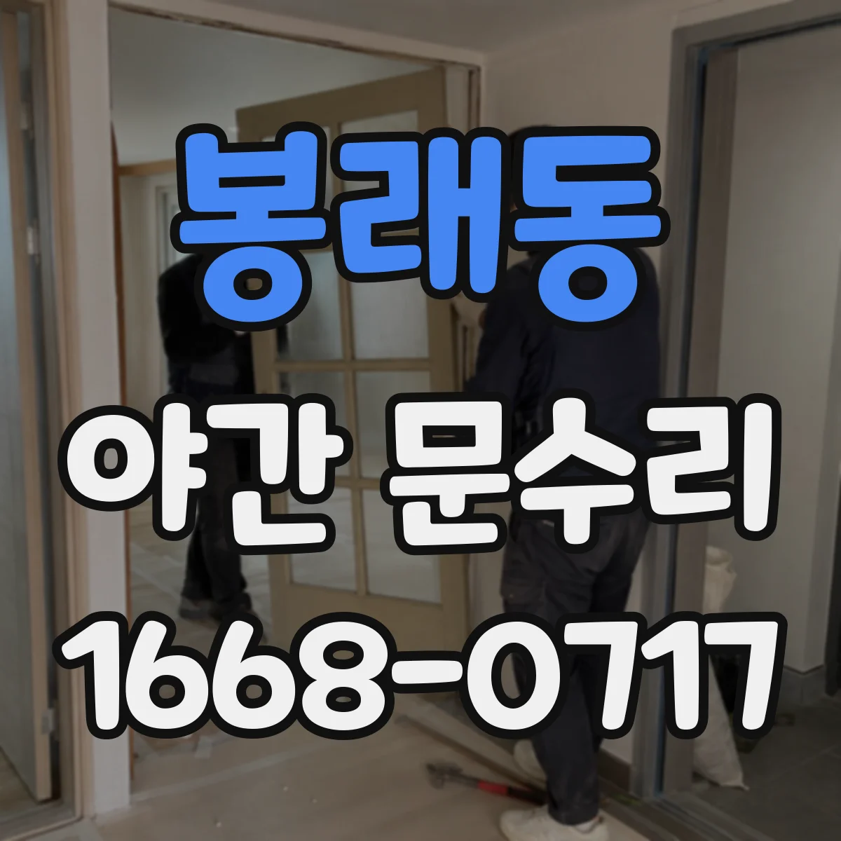 봉래동 야간 문수리