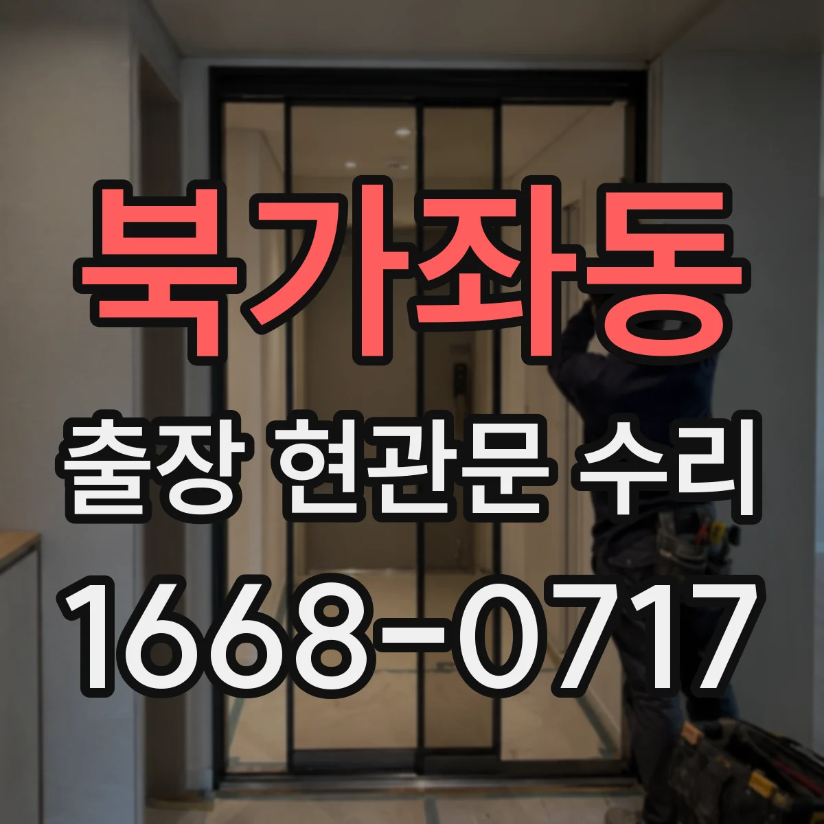 북가좌동 출장 현관문 수리
