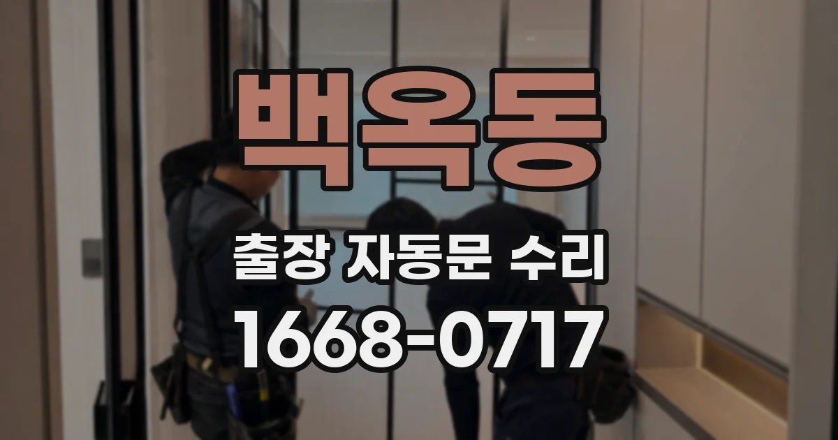 백옥동 출장 자동문 수리