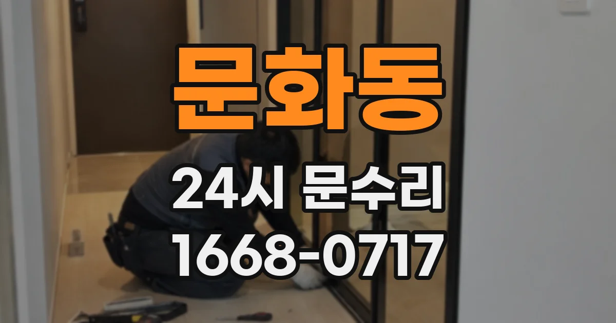 문화동 24시 문수리