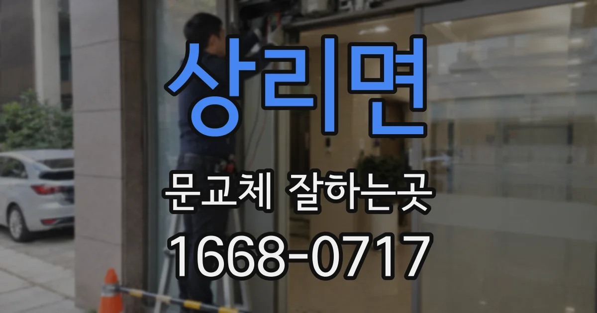 상리면 문교체 잘하는곳